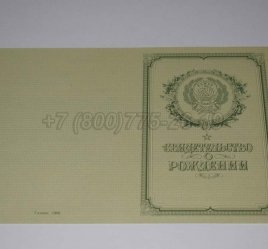 Свидетельство о Рождении 1950-1969 в Пскове