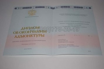 Диплом Адъюнктуры 2014г в Пскове