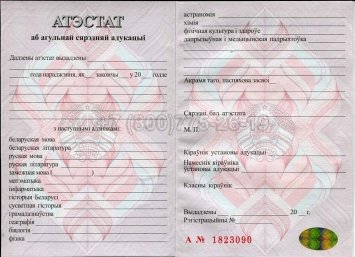 Аттестат о Полном Среднем Образовании Беларуси 2015г в Пскове